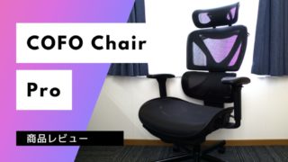 【COFO Chair Pro】レビュー｜高機能オフィスチェアはギター演奏