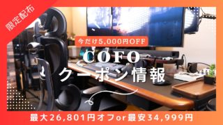 COFOクーポンコード配布中】COFO Chair/Deskを5,000円OFFで最安購入