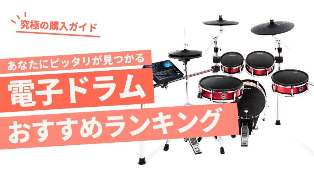 電子ドラムおすすめランキング｜自宅練習に最適な人気モデルを比較【2026年最新版】