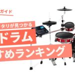 電子ドラムおすすめランキング｜自宅練習に最適な人気モデルを比較【2026年最新版】