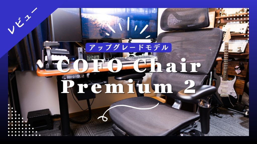 【COFO Chair Premium 2 レビュー】旧Premiumとの違いを徹底比較|座り心地・機能を実機検証